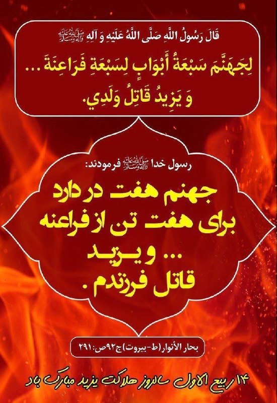 جامِعُ اَحادیثِ الشّیعَة: 🎀١۴ ربیع الأوّل🎀🔥 مرگ یزید بن معاویه ملعون ...🔥⬅️ در سال 64 هـ در شب چهاردهم ربیع الأوّل یزید بن معاویة بن ابی سفیان در