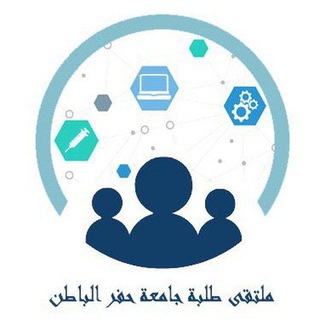 ملتقى طلبة جامعة حفرالباطن 📝