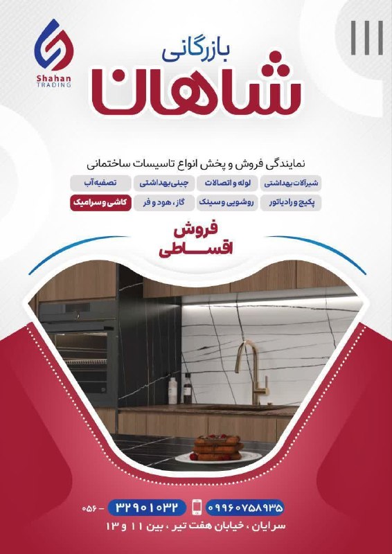 سرایان20: ⚜بازرگانی شاهان⚜ تامین کننده معتبر کلیه تاسیسات ساختمانی با ضمانت اصالت کالا،تجربه کیفیت واعتماد در هر سازه.🔻کاشی وسرامی
