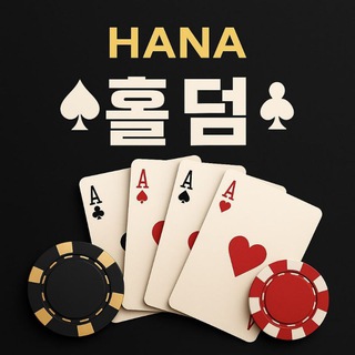 ♠️ 홀덤 홍보,구인 & 구직 채널 (HANA 홀덤)
