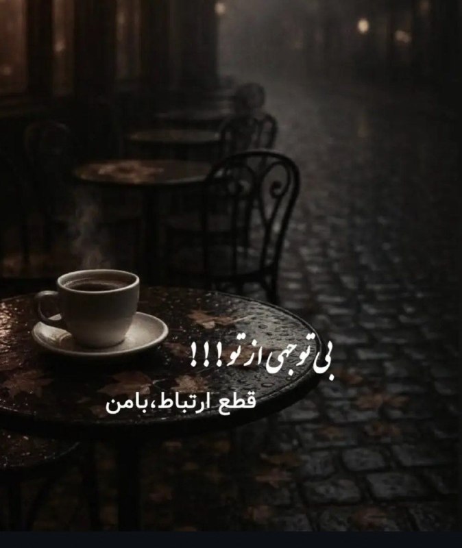 🎆🎀 فتونایس 🎀🎆: بی توجهی از تو! قطع ارتباط با من...#عکس_نوشته 🌺🍃@photoniceee✿࿐༅࿇༅࿐✿