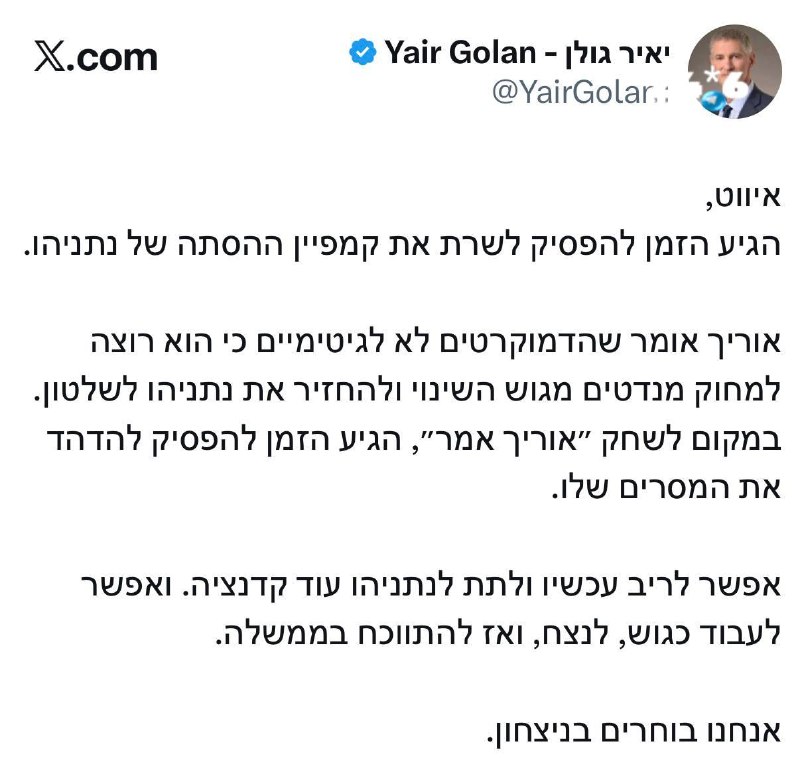 🇮🇱 גולן מאשים: ליברמן משרת את קמפיין ההסתה של נתניהו.