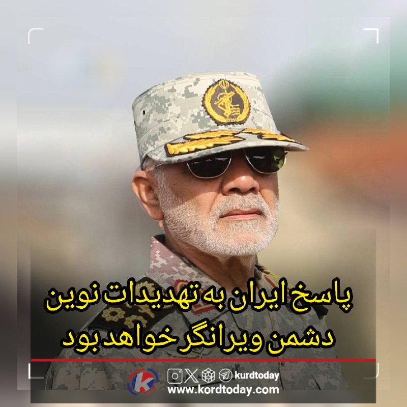 افق کردستان🇮🇷: سرلشکر عبداللهی: پاسخ ایران به تهدیدات نوین دشمن ویرانگر خواهد بود 🔹رئیس ستاد کل نیروهای مسلح: آنچه در سالهای گذشته در