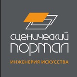 Сценический Портал