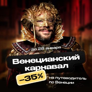 Друзья, если вы едете на Венецианский карнавал — я вам, честное слово, завидую. Роскошные костюмы, маски, уличные представления и шоу на каналах. Увидеть это стоит хотя бы раз в жизни. Даты 2026 года — с 31 января по 17 февраля.Чтобы вы могли спокойно насл