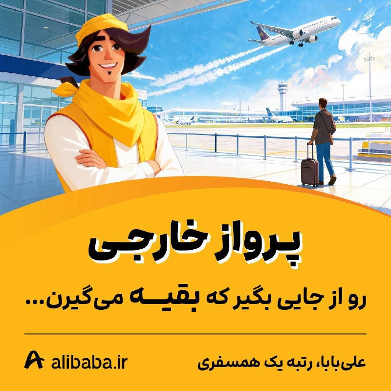 اقتصاد آنلاین: پرواز خارجی رو از جایی بگیر که بقیه می‌گیرن...🥇 علی‌بابا، رتبه یک همسفری ✈️ کامل‌ترین پوشش ایرلاین‌ها🌍 بیشترین تنوع مقاص