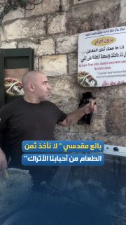 במשהד זה עורר אינטראקציה נרחבת בתקשורת הטורקית.. מוכר ירושלמי מברך תייר טורקי: "אנחנו לא לוקחים את מחיר האו…