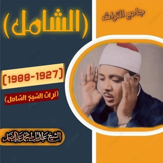 جامع التراث للشيخ عبد الباسط عبد الصمد