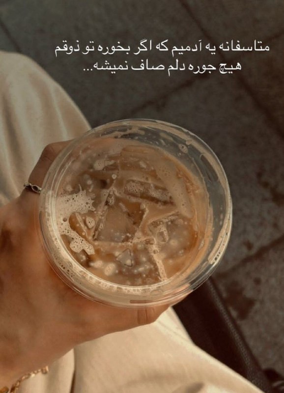 🎆🎀 فتونایس 🎀🎆: متاسفانه یه آدمیم که.....#عکس_نوشته 🥀🍃@photoniceee✿࿐༅࿇༅࿐✿