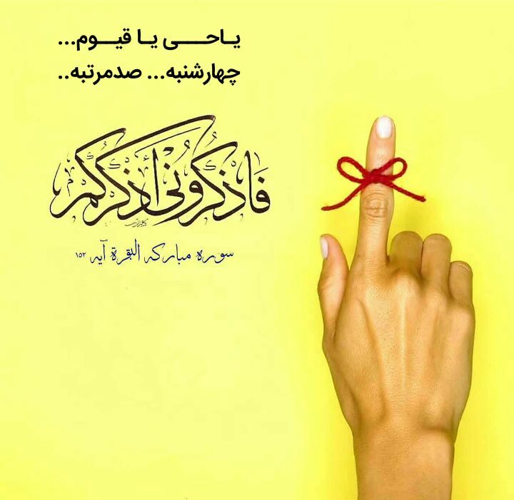 دلتنگ کربلا🕊: #فـاذکــرنـی‌اذکـرکــم۰۰۰ #بقره_آیه۱۵۲🌺 #ذکرروز چهارشنبه ۱۰۰ مرتبه🌼اى زنده ، اى پاينده🌺يــا حــيُّ يــا قَــيّــوم🌼این ذ