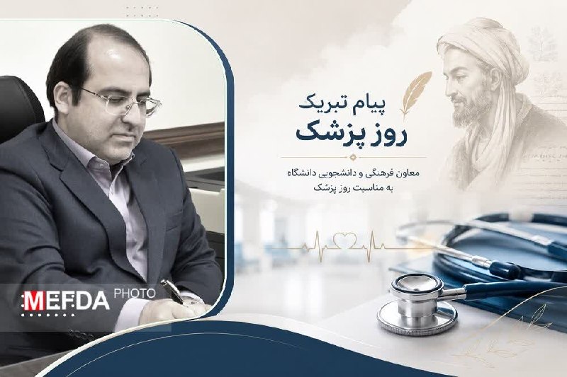سلامت پزشکی مشهد: پزشکی، فراتر از درمان؛ تعهدی برای حفظ امید و کرامت انسان؛پیام تبریک دکتر محمد اسماعیل‌زاده به مناسبت روز پزشک💢 معاون فره