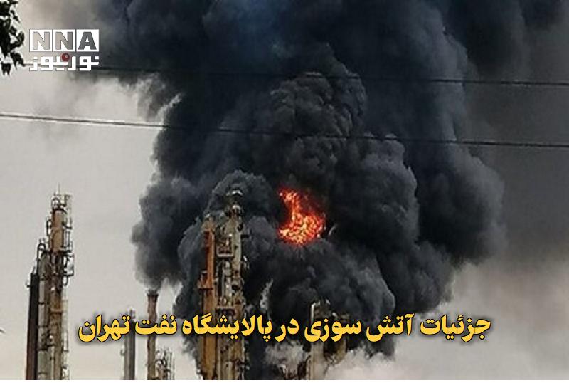 نورنیوز: ✅ جزئیات آتشسوزی در پالایشگاه نفت تهران🔹 دو تانکر حمل نفت سفید صبح امروز در محوطه بارگیری پالایشگاه نفت تهران دچار حریق