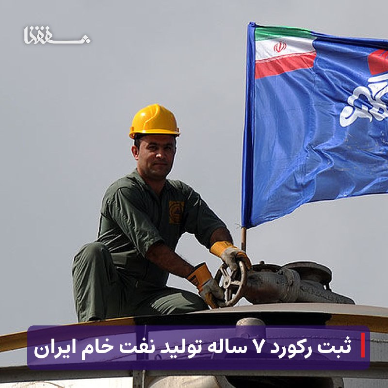 رفیق مدیا: 🔴 ثبت رکورد ۷ ساله تولید نفت خام ایران⬅️ مدیر نظارت بر تولید نفت و گاز شرکت ملی نفت ایران از ثبت رکورد هفت‌ساله تولید نف