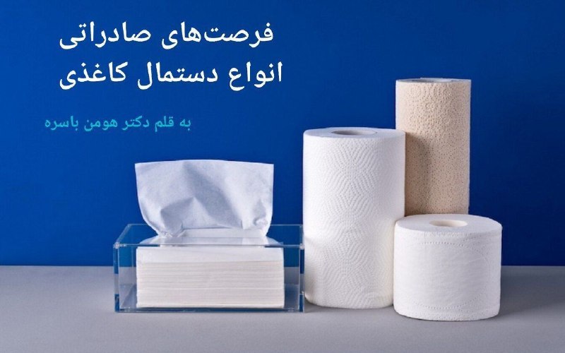 مجله واردات و صادرات: مقاله فرصتهای صادراتی انواع دستمال کاغذیبه قلم: دکتر هومن باسره🌐 @import_export