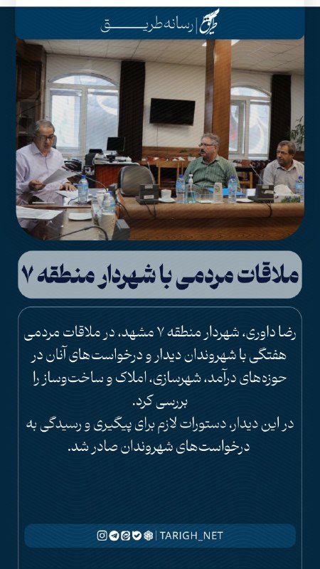 Tarigh | طریق: 🔹️ملاقات مردمی شهردار منطقه۷ 🖇رضا داوری، شهردار منطقه ۷ مشهد، در ملاقات مردمی هفتگی با شهروندان دیدار و درخواستهای آنان