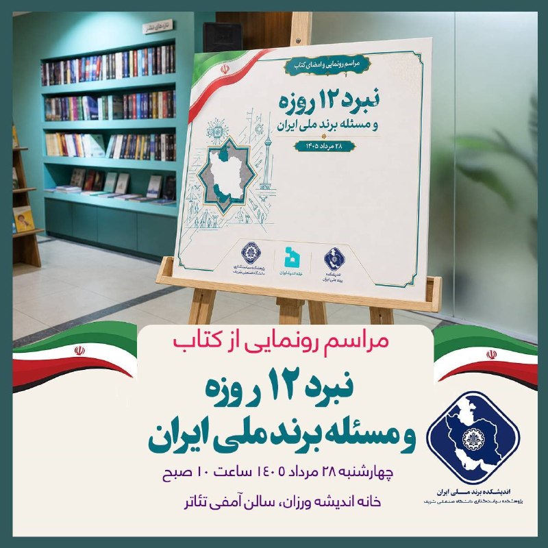 پژوهشکده سیاست‌گذاری دانشگاه صنعتی شریف: 📢 «اندیشکده برند ملی ایران» با همکاری «خانه اندیشه‌ورزان» برگزار می‌کند:🔴 مراسم رونمایی از نخستین کتاب تألیفی اندیشکده ب