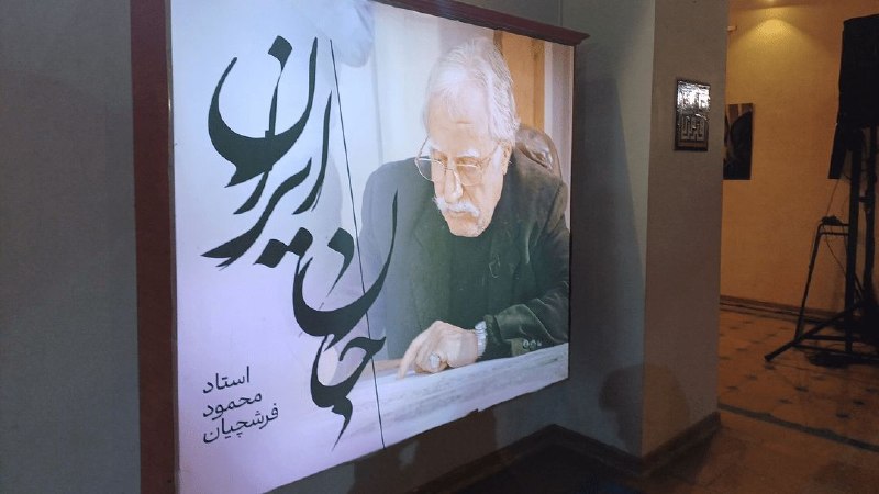 اخبار اصفهان: فرشچیان، هنرمندی که نگارگری را به حافظه مردم سپرد🔹️برادرزاده استاد فرشچیان: بعضی هنرمندان به تصویر امکان ماندن میدهند؛