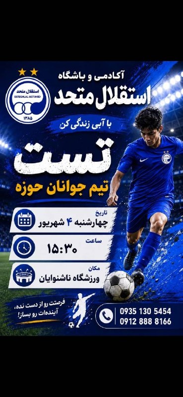 تهران ویژن ( ورزش24) Tehran vision: 🇭🇳🇭🇳🇭🇳🇭🇳🔷️🔷️ باشگاه استقلال متحداز بازیکنان مستعد ، با فیزیک بدنی بالا و سابقه بازی باشگاهی دعوت می نماید ، رده جوانان 🔷