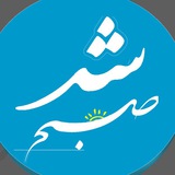 پایگاه خبری صبح شد