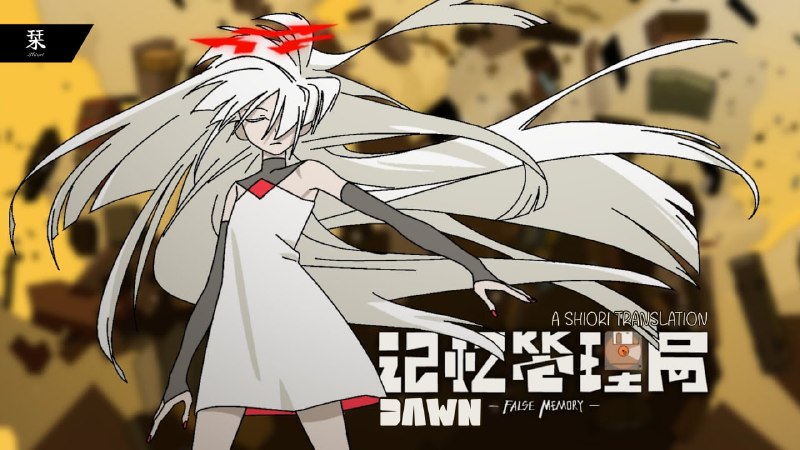 Shiori Sub | دانلود انیمه سافت‌ساب: ☄️ زیرنویس اختصاصی دونگهوای False Memory✏️ Translation & TypeSetting: Dawn✔️ E00: [1080p][Softsub]✔️ E01: [1080p][Softsu