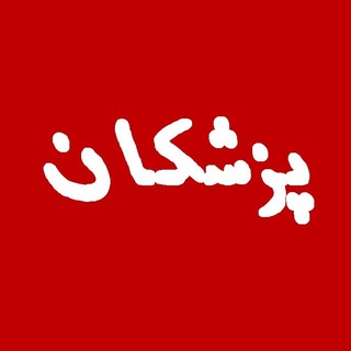 گفتگوی پزشکان
