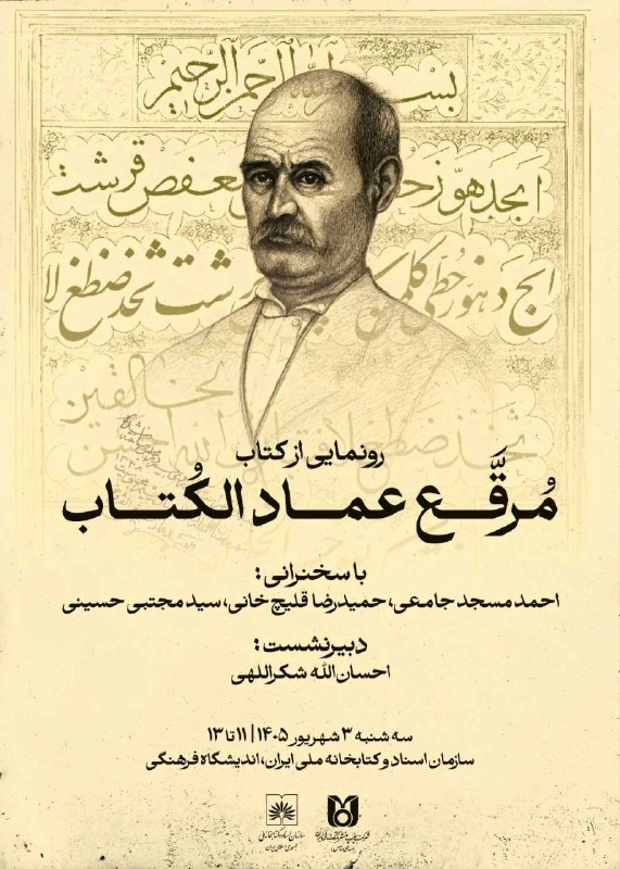 انجمن خوشنویسان ایران دفتر مرکزی: 🔵 در پاسداشت میراث خوشنویسی ایرانرونمایی از «مرقع عمادالکتاب» در کتابخانه ملی ایران🔹 آیین رونمایی از کتاب «مرقع عمادالکت