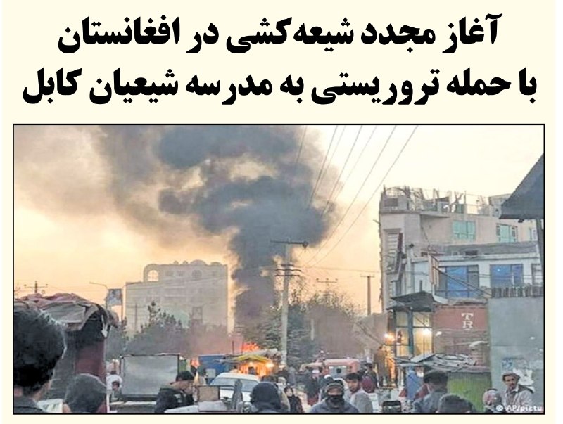 کیهان آنلاین: 🔰 آغاز مجدد شیعهکشی در افغانستان با حمله تروریستی به مدرسه شیعیان کابل🔸در حمله تروریستها به یک مدرسه در شهرک مهدیه منط
