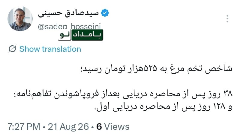 "صدای ملّت": 🔴شاخص تخم مرغ به ۵۲۵هزار تومان رسید؛🔸۳۸ روز پس از محاصره دریایی بعداز فروپاشوندن تفاهمنامه؛و ۱۲۸ روز پس از محاصره دریای