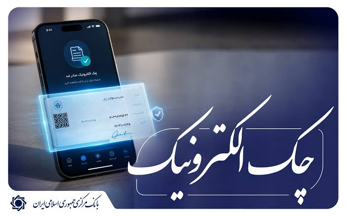 عصربانک | asrebank.ir: 🔴 افزایش ۲۶۲ درصدی صدور چک الکترونیک در چهار ماهه ابتدای سال ۱۴۰۵/ تاکنون بیش از ۳ میلیون و ۵۰۰ هزار دسته چک الکترونیک ص