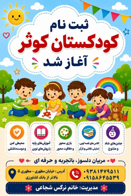 سرایان20: 🎉 ثبتنام کودکستان کوثر آغاز شد🎉🌸 محیطی امن، شاد و کودکمحور👧🧒📚 آموزش همراه با بازی، خلاقیت و مهارتآموزی☀️❄️ دارای دو ف