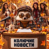 Колючие Новости