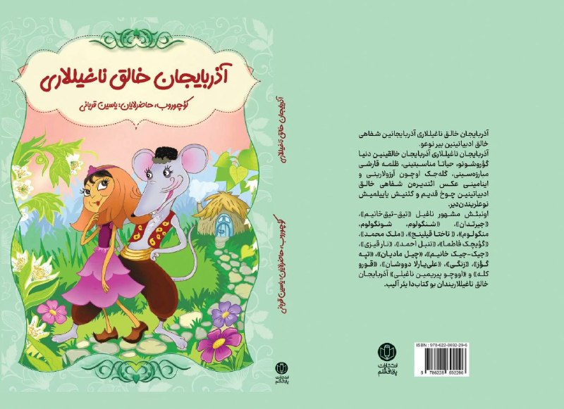 انتشارات پارلاق قلم: ✨ پارلاق قلم نشریاتیندان یاییملاندی ✨#آذربایجان_خالق_ناغیللاریاوشاقلار و یئنییئتملر اوچونکؤچوروب، حاضرلایان: یاسین قربا