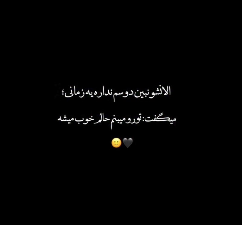 ♩♪♫ کا؋ــہ متن☕♫♪♩: 🙂🖤@cafematnn