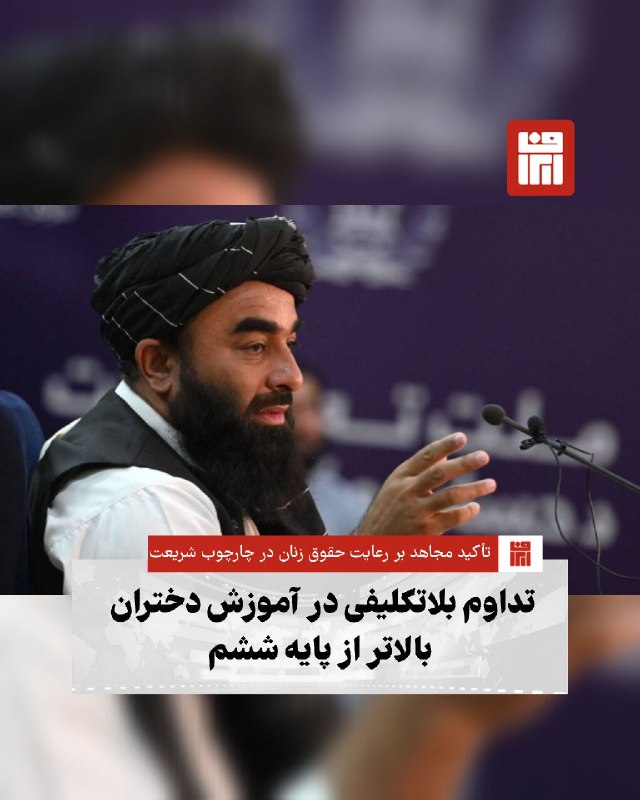 افغانستان و هرات: 🔴با وجود گذشت چند سال از محدودیت‌های آموزشی و کاری برای زنان در افغانستان، سخنگوی حکومت طالبان بار دیگر بر رویکرد این حک