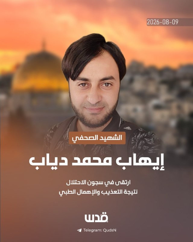 העיתונאי איהאב מוחמד דיאב מרצועת עזה נהרג, והוא הוצא להורג על ידי הכיבוש לאחר שנתיים של היעלמות מאולצת בבתי…