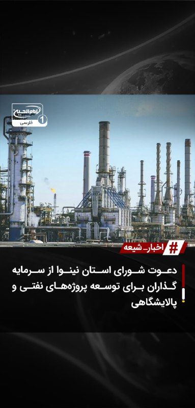 SHIAWAVES اخبار شیعه: دعوت شورای استان نینوا از سرمایه‌گذاران برای توسعه پروژه‌های نفتی و پالایشگاهیکمیته انرژی شورای استان نینوا از شرکت‌های 