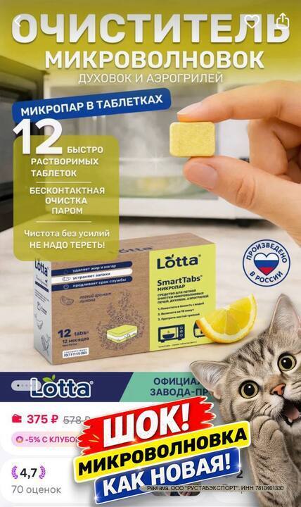 Чистая микроволновка без усилий - это реально! Микропар Lotta SmartTabs работает через пар размягчает жир, пригары, удаляет прогорклый запах остает... - изображение 1 - ссылка, ozon, артикул