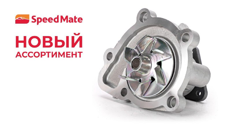 В ассортименте Speedmate появилась 41 новая помпаПрактически вдвое увеличилcя ас
