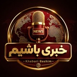خبری باشیم