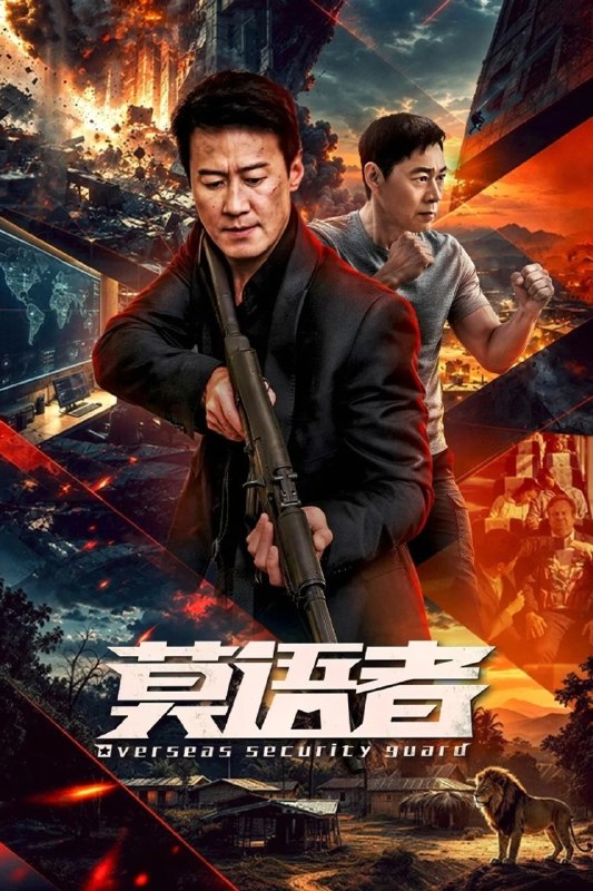 名称：莫语者/非常营救（2026）【更06集】【黎明/张丰毅】【4K.SDR】【战争/悬疑】