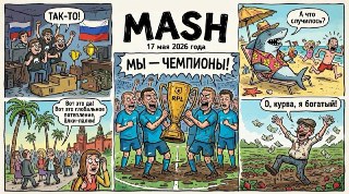 Сегодня интернету исполнилось 35 лет. 17 мая 1991 года был официально принят единый стандарт для веб-страниц World Wide Web (www). Поздравляем и дарим дайджест главных новостей за день.— Папа римский постиг азы мема сикс-севен и залетел в реки Тиктока. До 