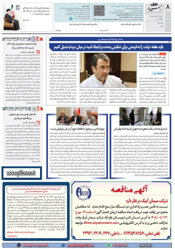 روزنامه پیام سپیدار: @sepidarnewsروزنامه پیام سپیدار صفحه 8