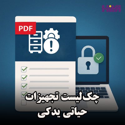 Hiva Network: 🛠 «خرابی اجتنابناپذیر است؛ آمادگی انتخاب شماست»📌 چکلیست تجهیزات حیاتی یدکی | ابزار اجرایی برای تضمین پایداری خدمات فنا