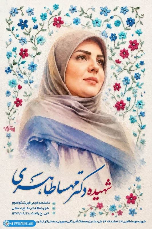 توییتر انقلابی - ایکس: دانشمند موشکی ایران بود، زن محجبه و نخبهای که موفق شد لایه رادارگریز و حرارتگیر موشکیای بسازد که از نمونه آمریکایی آن