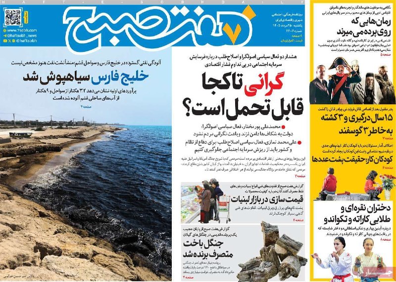 روزنامه‌نگاری جدید: گرانی تا کجا قابل تحمل است؟هفت صبح@NewJournalism روزنامه نگاری جدید
