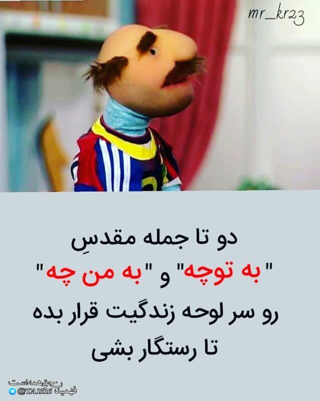 🌹👌سخنان ناب و پند آموز👌🌹: دو تا جمله ی مقدسبه تو چه و به من چهرو سرلوحه زندگیت قرار بده تا رستگار بشی!!@pand_e_nab