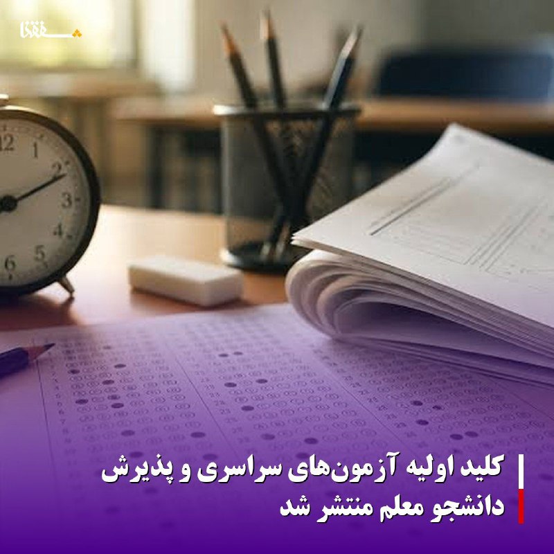 خبرگزاری بین المللی شفقنا: 🔴کلید اولیه آزمونهای سراسری و پذیرش دانشجو معلم منتشر شد⬅️کلید اولیه آزمونهای سراسری و پذیرش دانشجو معلم سال ۱۴۰۵ بر ر