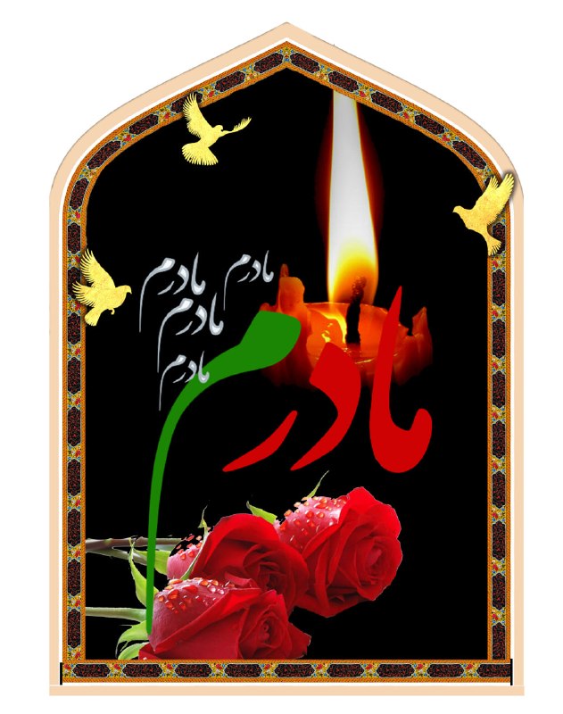 📡 خبرگزاری قهدریجان ( قدرجون ): ▪️انا لله و انا الیه راجعون ▪️به اطلاع می رساند بانو زمانی فرزند مرحوم کربلایی غلامعلی و همسر مرحوم کربلایی ناصر هادیان 