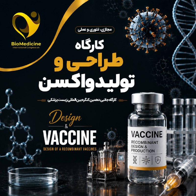 Biomedicine 2025: 💉 کارگاه طراحی و تولید واکسن🌕 دوره مقدماتی تا پیشرفته🌎 نوع کارگاه: مجازی (غیرحضوری)🌐 نوع ارائه: تئوری - عملی (آزمایشگاهی