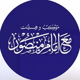 هیئت و موکب مع امام منصور